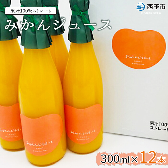 【ふるさと納税】<みかんジュース 300ml×12本> 果汁100% ストレート じゅーす おいしい 果物 フルーツ ミカン オレンジ おれんじはーと 飲んで応援 特産品 西宇和 愛媛県 西予市【常温】『2025年12月上旬より順次発送』|愛媛県西予市