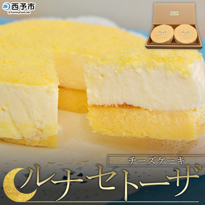 【ふるさと納税】＜ルナ セトーザ（チーズケーキ）2個＞ スイーツ 洋菓子 焼き菓子 お菓子ドゥーブルフロマージュ ベイクドチーズケーキ レアチーズケーキ マスカルポーネ みかんジャム パティスリーかしはな 愛媛県 西予市 【冷凍】『1か月以内に順次出荷』｜愛媛県西予市 8,030円