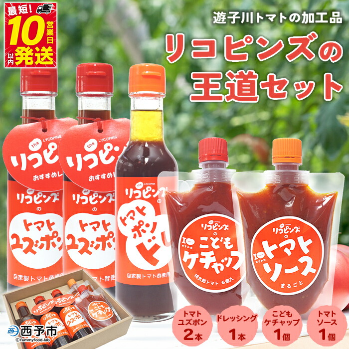 【ふるさと納税】＜リコピンズの王道セット（遊子川トマトの加工品）＞ とまと 野菜 ケチャップ 子供 ポン酢 完熟 トマトソース ドレッシング 調味料 詰め合わせ ギフト 食べて応援 国産 特産品 遊子川ザ・リコピンズ 愛媛県 西予市【常温】『最短10営業日以内に発送予定』