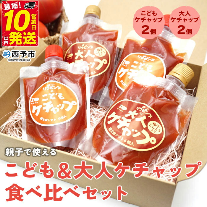 【ふるさと納税】＜親子で使える こども＆大人ケチャップ 食べ比べセット 合計4個（各種2個）＞ とまと 野菜 完熟 調味料 子供 パスタソース 辛口 詰め合わせ ギフト 食べて応援 国産 特産品 遊子川ザ・リコピンズ 愛媛県 西予市【常温】『最短10営業日以内に順次発送予定』