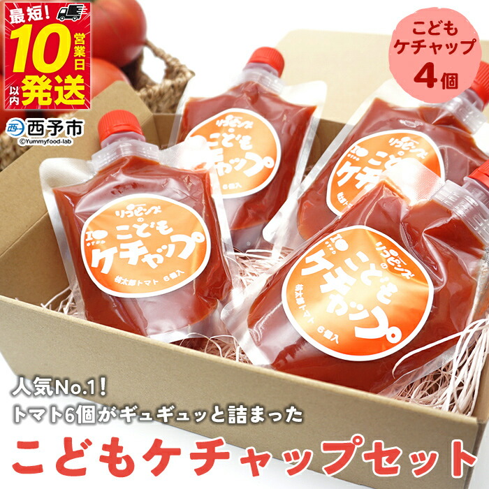 【ふるさと納税】＜人気No.1！トマト6個がギュギュッと詰まった こどもケチャップ 4個セット 添加物不使用＞ とまと 無添加 完熟 調味料 子供 パスタソース 詰め合わせ ギフト 食べて応援 国産 遊子川ザ・リコピンズ 愛媛県 西予市【常温】『最短10営業日以内に発送予定』