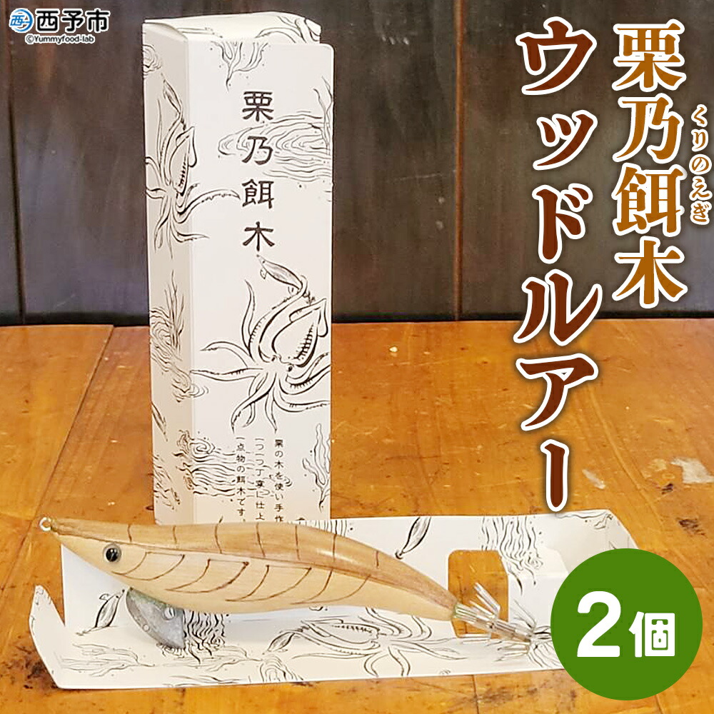 【ふるさと納税】<栗乃餌木 ウッドルアー 2個セット> 釣り ルアー 栗の木 木製 手作り 餌木 栗の木使用 アオリイカ イカ釣り エギング フィッシング 釣り具 ハンドメイド 1点もの アウトドア 趣味 セット サトチカ 愛媛県 西予市【常温】『1か月以内に順次出荷予定』|愛媛県西予市