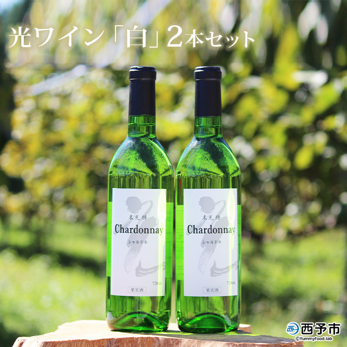 【ふるさと納税】＜光ワイン「白」720ml 2本セット＞ 白ワイン お酒 アルコール お祝い 内祝い 家飲み 宅飲み 乾杯 光農場 特産品 愛媛県 西予市 【常温】『1か月以内に順次出荷予定』｜愛媛県西予市