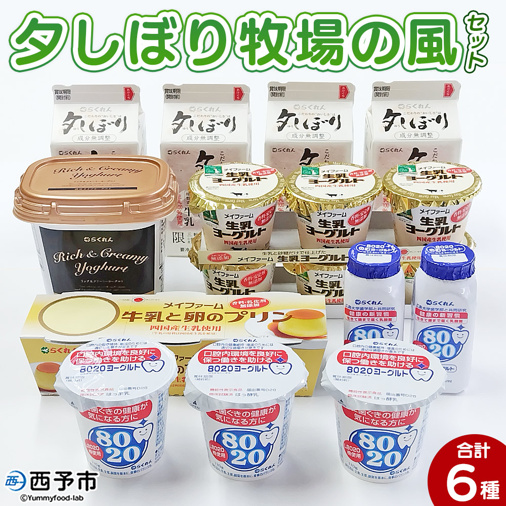 【ふるさと納税】＜夕しぼり牧場の風セット＞ 6種類 セット 詰め合わせ 詰合せ 詰め合せ 牛乳 ヨーグルト プリン 産地指定 愛媛県産 飲むヨーグルト 乳製品 鮮度 おいしい 朝食 スイーツ らくれん 四国乳業株式会社 愛媛県 西予市【冷蔵】『1か月以内に順次出荷予定』