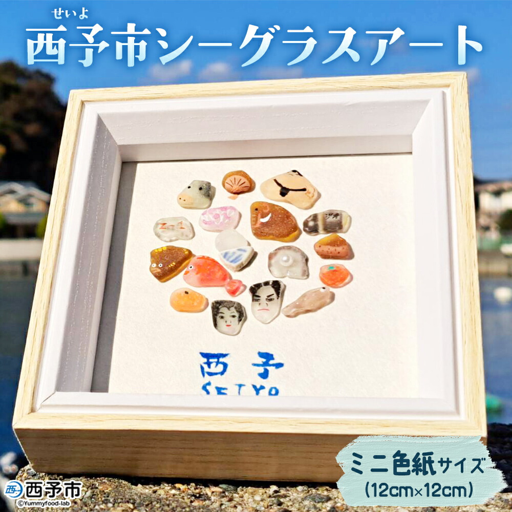 【ふるさと納税】＜西予市シーグラスアート＞ ミニ色紙サイズ シーグラス インテリア オリジナル 手作り アート 三瓶 明浜 宇和 野村 城川 特産文化 周木ビリ島むらおこし会 愛媛県 西予市 【常温】『1か月以内に順次発送』｜愛媛県西予市