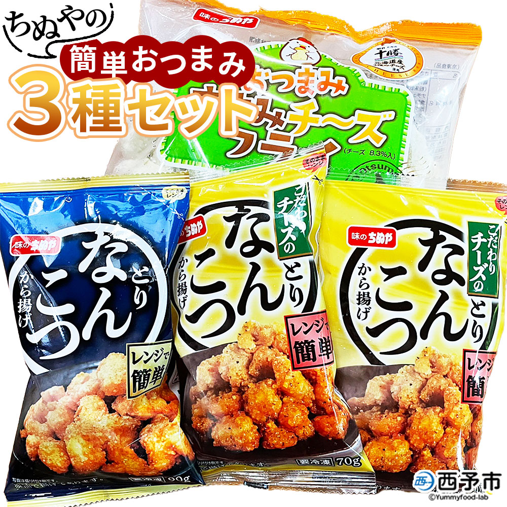 【ふるさと納税】＜ちぬやの簡単おつまみ3種セット＞ おつまみ おかず 惣菜 詰め合わせ ささみチーズフライ プロセスチーズ とりなんこつから揚げ 鶏ひざ軟骨 唐揚げ チーズなんこつから揚げ 城川ファクトリー 愛媛県 西予市 【冷凍】『1か月以内に順次出荷予定』