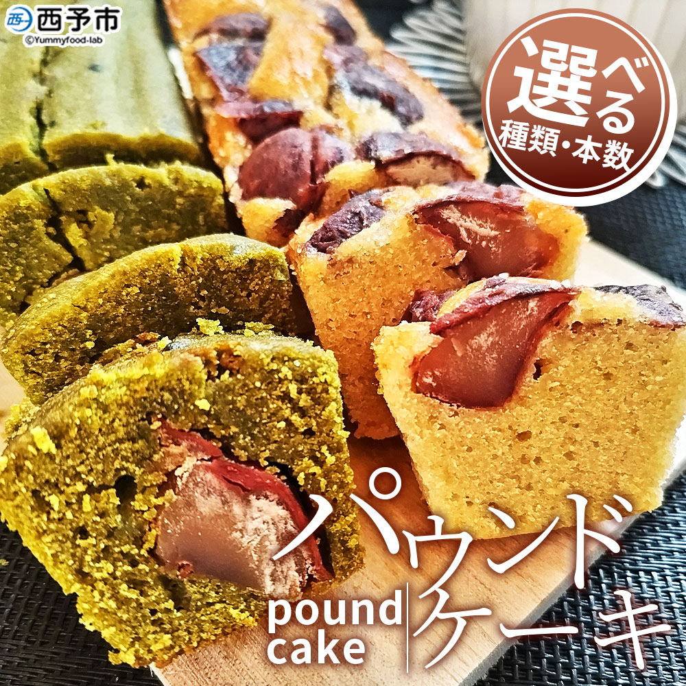 【ふるさと納税】<パウンドケーキ> 種類と本数が選べる 和栗と抹茶のパウンドケーキ 和栗のパウンドケーキ 栗 渋皮栗 ケーキ スイーツ おやつ 菓子 洋菓子焼き菓子 ギフト 贈り物 プレゼント 城川ファクトリー 愛媛県 西予市【常温】『1か月以内に順次出荷予定』