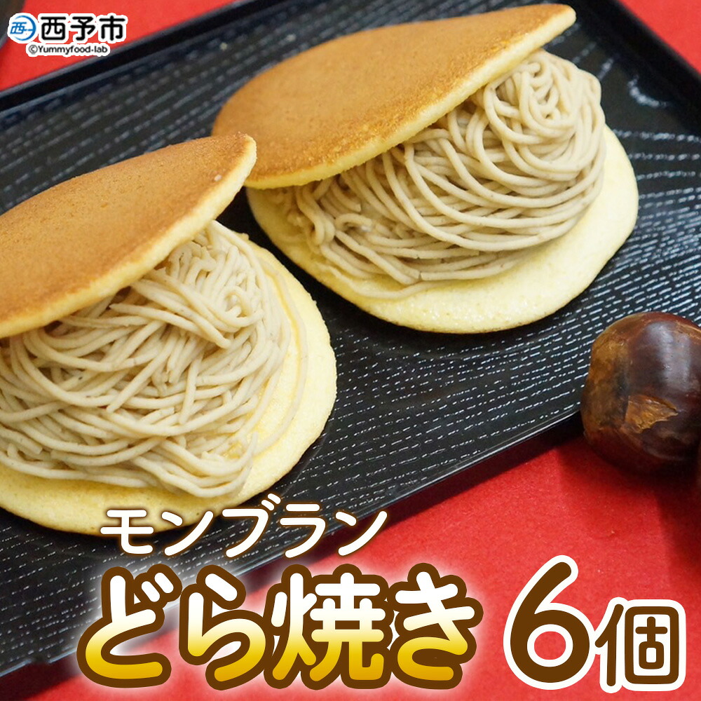 【ふるさと納税】＜モンブランどら焼き 6個＞ どらやき 栗 マロン くり 和栗 人気 クリーム スイーツ 洋菓子 和菓子 お菓子 お土産 お取り寄せ おやつ グルメ 秋 味覚 美味しい 産地直送 城川町 県産 城川ファクトリー 愛媛県 西予市【冷凍】『1か月以内に順次出荷予定』
