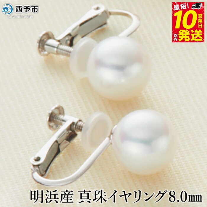 【ふるさと納税】保証書付＜明浜産真珠イヤリング 8.0mm＞ 純国産 高品質 アコヤ真珠 ネジ式 アコヤ あこや パール アクセサリー フォーマル ファッション レディース 女性 誕生日 記念日 成人祝い 佐藤真珠 愛媛県 西予市 【常温】『最短10営業日以内に順次発送予定』