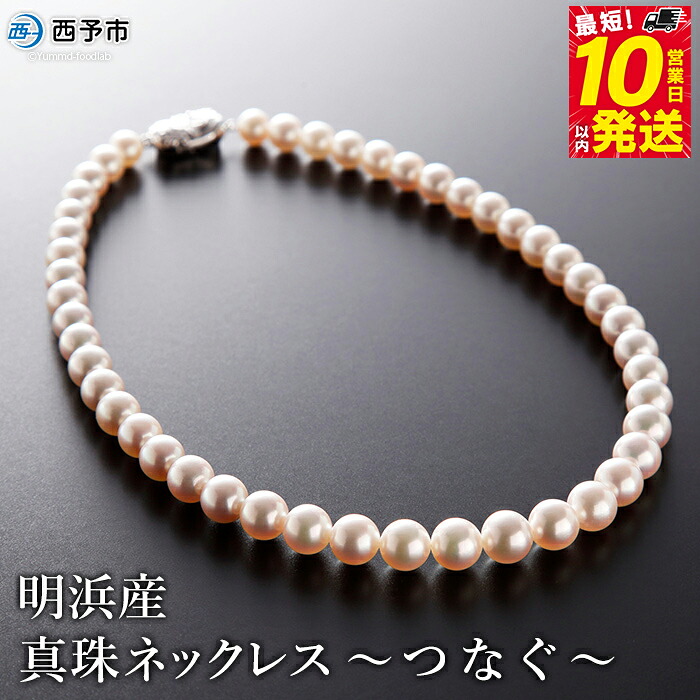 【ふるさと納税】保証書付＜明浜産真珠ネックレス ～つなぐ～＞ 7.5～9.5mm 純国産 高品質 アコヤ真珠 あこや しんじゅ 宇和海 パール 大粒 アクセサリー フォーマル レディース 女性 誕生日 記念日 成人祝い 佐藤真珠 愛媛県 西予市【常温】『最短10営業日以内に発送予定』