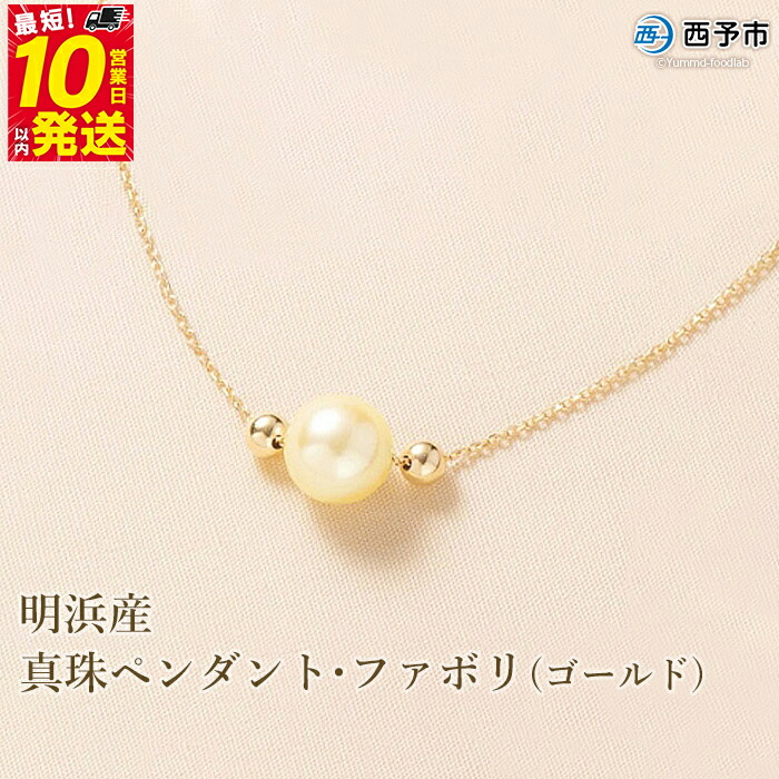 【ふるさと納税】＜明浜産真珠ペンダント・ファボリ(ゴールド)＞ 8.5～9.0mm 保証書付 純国産 高品質 パール あこや ネックレス アクセサリー レディース 女性 誕生日 記念日 成人祝い 佐藤真珠 愛媛県 西予市【常温】『最短10営業日以内に順次発送予定』｜愛媛県西予市