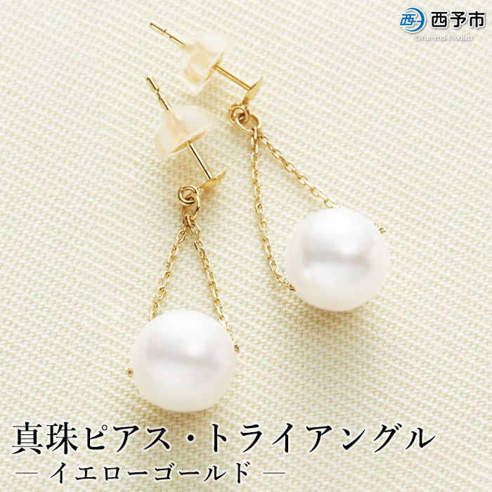 ふるさと納税 真珠ピアス トライアングル イエローゴールド 1か月以内に順次出荷 ぴあす パール アクセサリー フォーマル ファッション かわいい 佐藤真珠 愛媛県 西予市 常温 Painfreepainrelief Com ふるさと納税 真珠ピアス トライアングル イエローゴールド 1か月以内に順次出荷 ぴあす パール アクセサリー フォーマル ファッション かわいい 佐藤真珠 愛媛県 西予市 常温 Painfreepainrelief Com