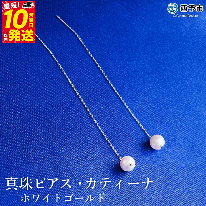 【ふるさと納税】保証書付＜真珠ピアス・カティーナ（ホワイトゴールド）＞ 7.0～7.5mm 純国産 ぴあす パール アクセサリー フォーマル ファッション シンプル レディース 女性 誕生日 記念日 成人祝い 佐藤真珠 愛媛県 西予市 【常温】『最短10営業日以内に順次発送予定』