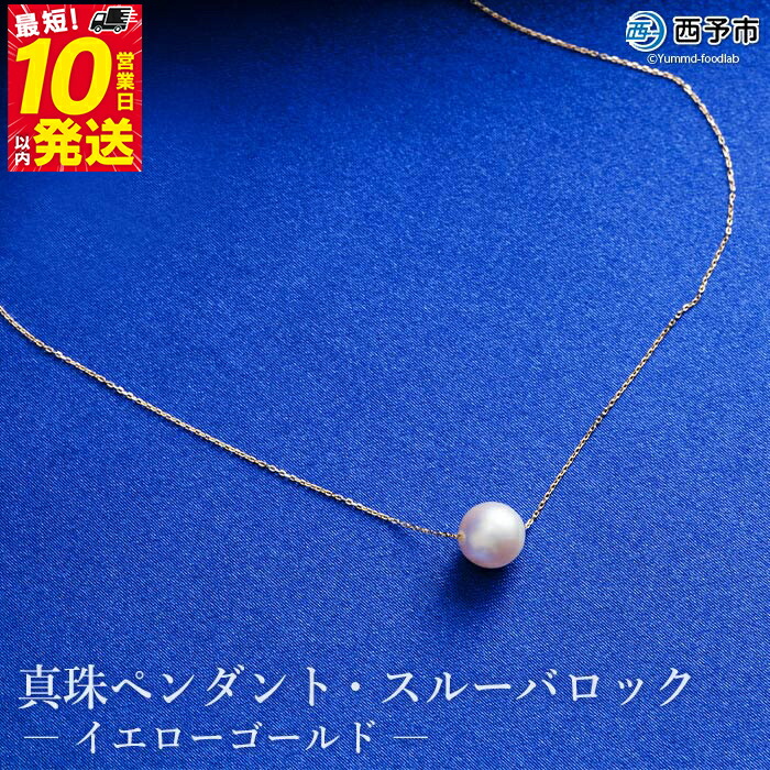 【ふるさと納税】保証書付き＜真珠ペンダント・スルーバロック（イエローゴールド）＞8.0～9.0mm 純国産 高品質 アコヤ パール あこや ネックレス アクセサリー レディース 女性 誕生日 記念日 成人祝い 明浜産 佐藤真珠 愛媛県 西予市【常温】『最短10営業日以内に発送』｜愛媛県西予市