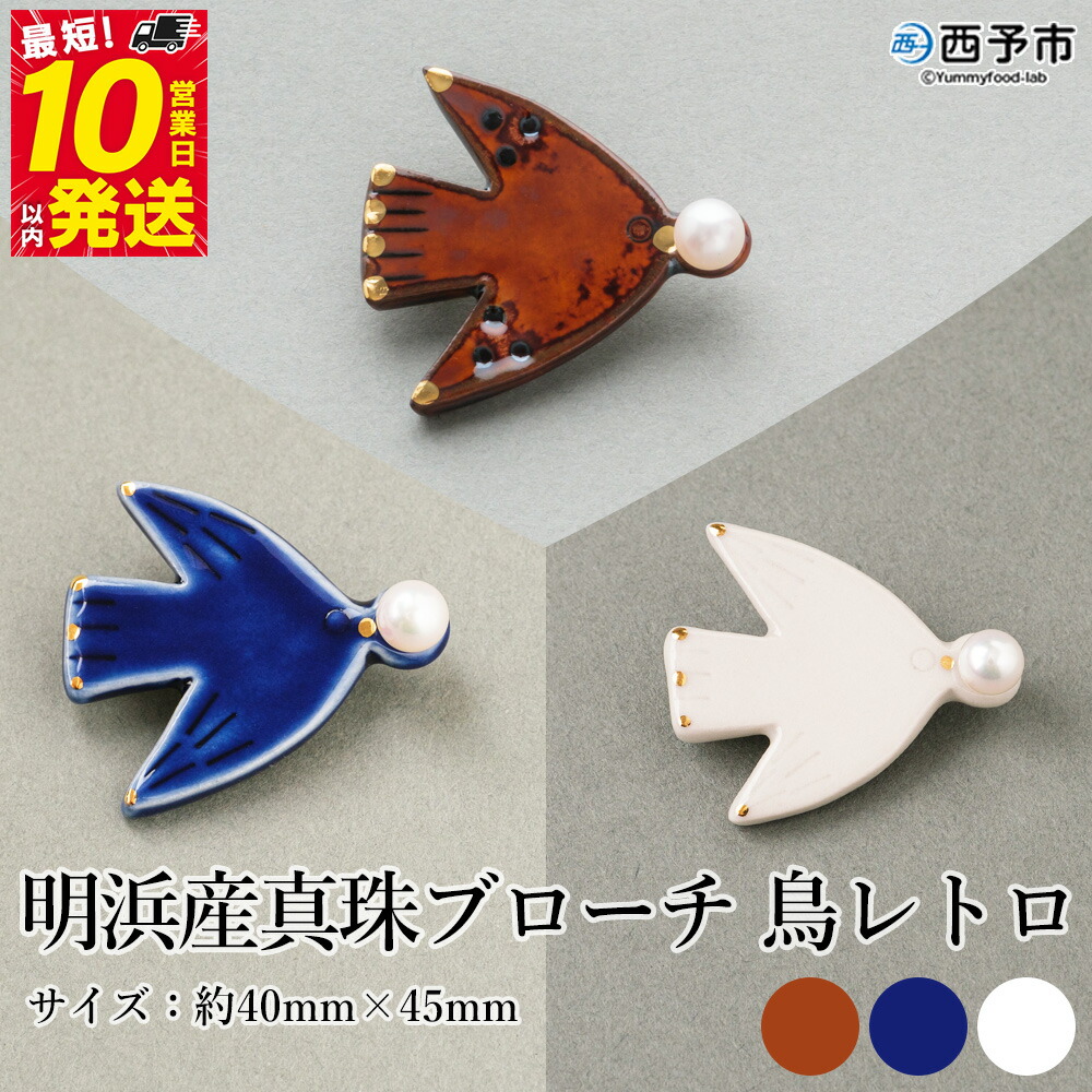 【ふるさと納税】保証書付＜明浜産 真珠ブローチ 鳥レトロ（アメ色/青/白）＞ 8.0～8.5mm 純国産 高品質 アコヤ真珠 宇和海 パール アクセサリー 陶器 ファッション レディース 小物 女性 誕生日 記念日 佐藤真珠 cosmic 愛媛県 西予市【常温】『最短10営業日以内に発送』｜愛媛県西予市