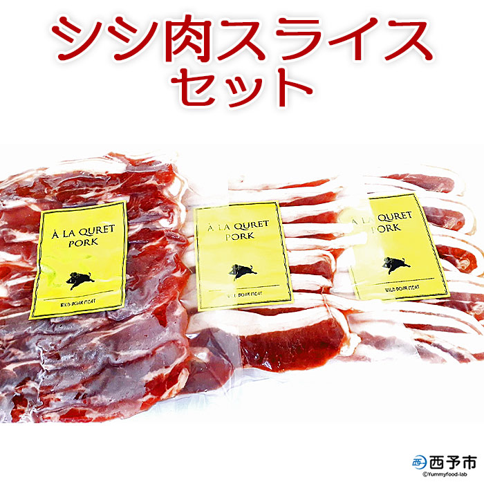 【ふるさと納税】＜シシ肉スライスセット（バラ肉 200g×1 モモ肉 200g×1 切落し 300g×1）＞ 猪肉  ジビエ 食べ比べ 焼き肉 炒め物 ぼたん鍋 シシ汁 いのしし イノシシ ばら もも 切り落とし ししの里せいよ 愛媛県 西予市【冷凍】『1か月以内に順次出荷予定』