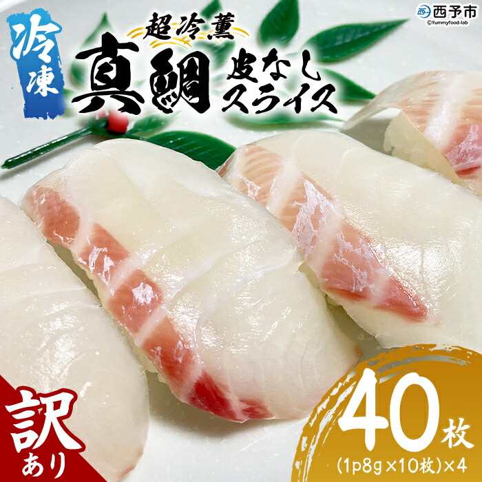 【ふるさと納税】＜訳あり 超冷薫 冷凍真鯛皮なしスライス 合計40枚（8g 10枚入り×4パック）＞タイ 鯛 魚介類 水産物 海鮮 海産物 国産 新鮮 刺身 寿司 海鮮丼 カルパッチョ ご飯のお供 血抜き 株式会社SakuSaku 愛媛県 西予市 【冷凍】『1か月以内に順次出荷予定』