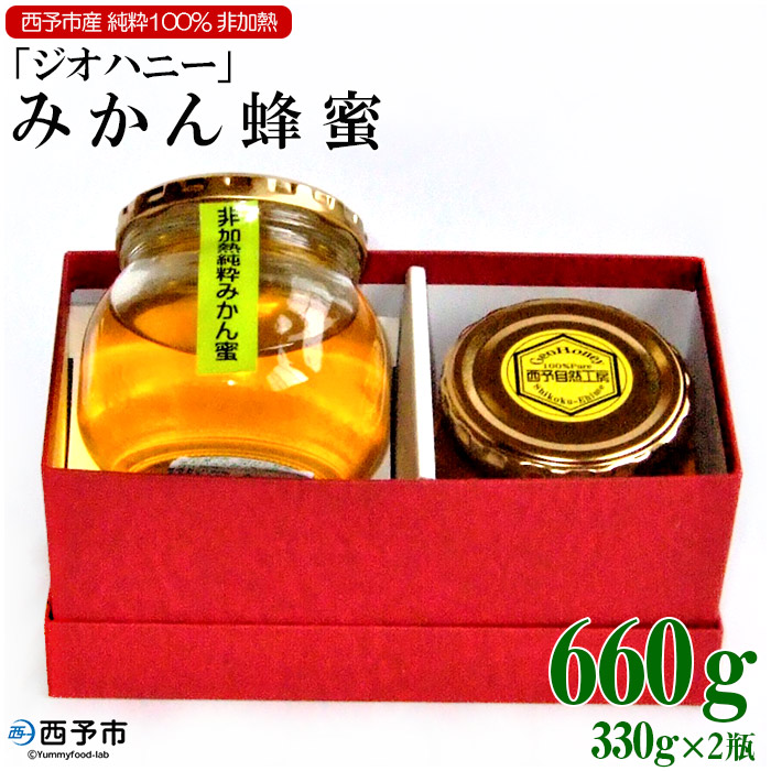 最安値に挑戦 ふるさと納税 みかん蜂蜜 ジオハニー 330g2瓶 1か月以内に順次出荷 はちみつ みかん 柑橘 非加熱 純粋100 愛媛県 西予市 常温 新版 Lexusoman Com