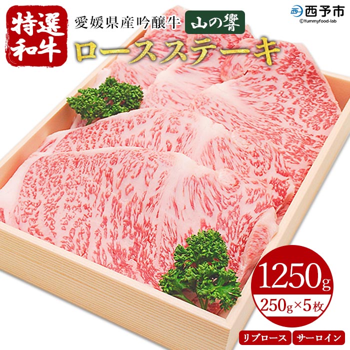 【ふるさと納税】愛媛県産吟醸牛＜「山の響」特選和牛ロースステーキ250g×5枚＞ 約1.25kg 牛肉 国産 黒毛和牛 リブロース サーロイン お祝い 御祝 お礼 御礼 バーベキュー キャンプ アウトドア 食材 特産品 高橋畜産 愛媛県 西予市 【冷凍】『3か月以内に順次出荷予定』 72,600円