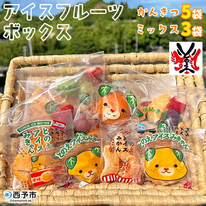 【ふるさと納税】＜アイスフルーツボックス（ミックス3袋、柑橘5袋）＞ 冷凍みかん 温州ミカン ぽんかん 甘平 ひめのつき せとか なつみ きよみ いちご ぶどう 果物 くだもの デザート 特産品 渡江から一歩を踏み出す会 愛媛県 西予市【冷凍】『1か月以内に順次出荷予定』