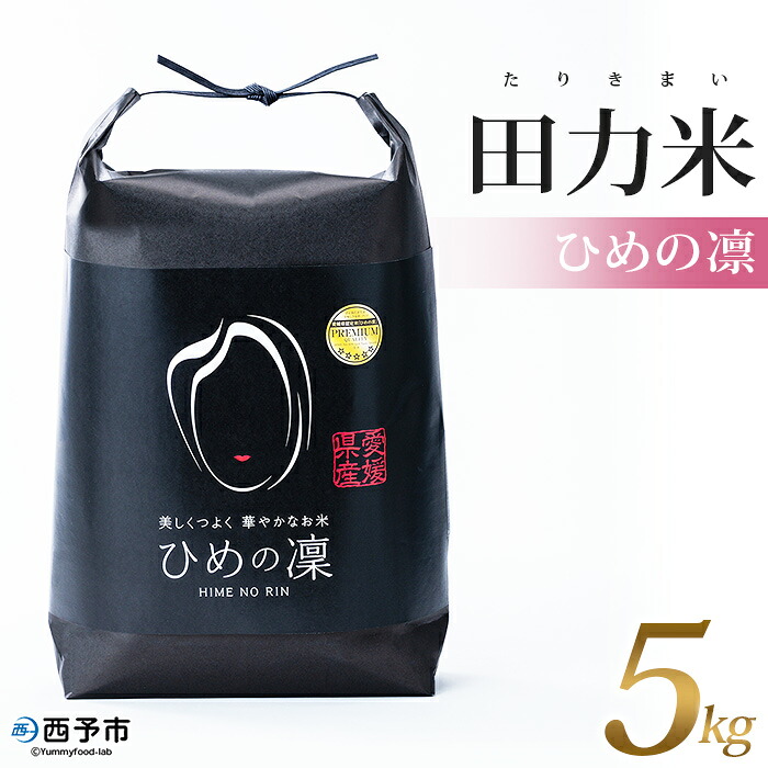 【楽天市場】【ふるさと納税】<田力米 ひめの凛 5kg> お米 ひめのりん コメ おこめ みかん循環栽培 特産品 白米 ライス 精米 5キロ ...
