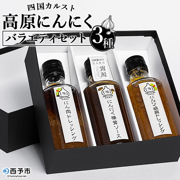 【ふるさと納税】＜四国カルスト 高原にんにく バラエティセット 3種＞ ニンニク 国産 野菜 福地ホワイト六片種 チョレギ 胡麻 原木椎茸 コラボ ドレッシング ソース つまみ タレ ご飯のお供 焼肉 サラダ 調味料 (株)祐 愛媛県 西予市 【常温】『1か月以内に順次出荷予定』｜愛媛県西予市