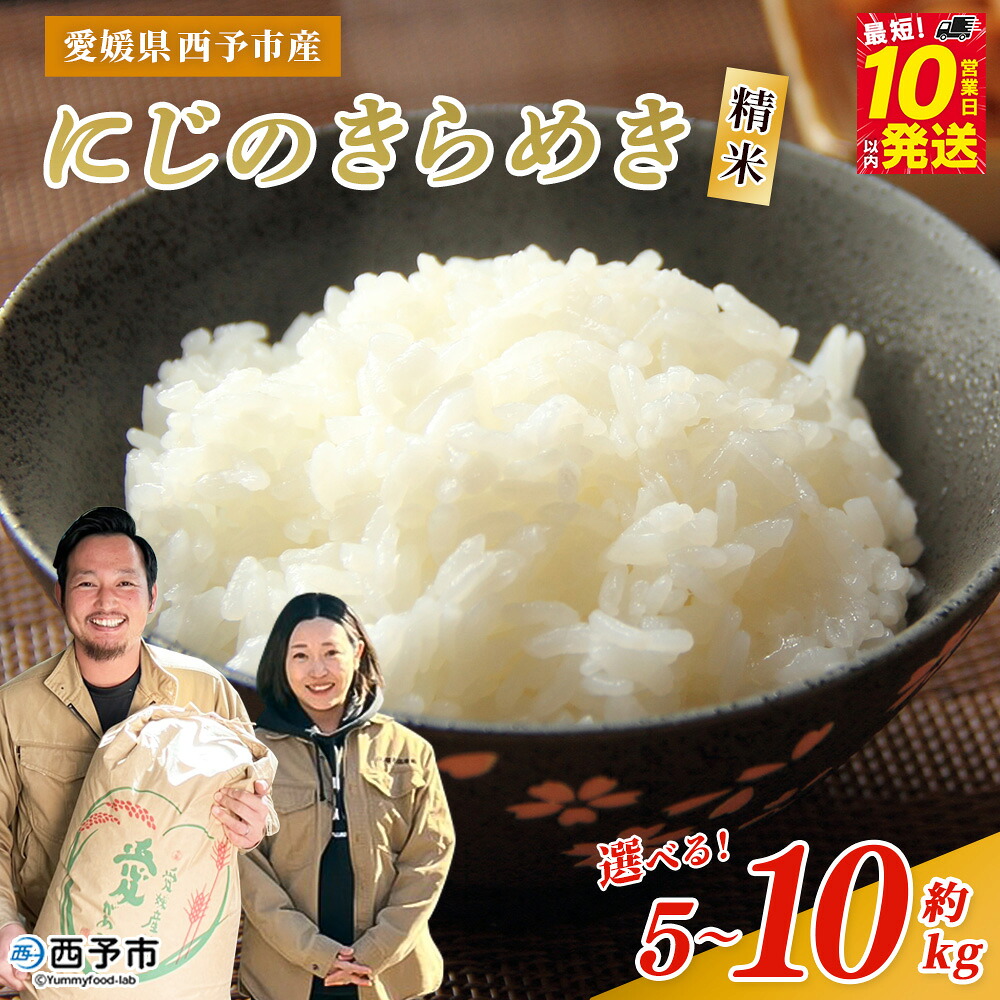 【ふるさと納税】<令和7年産 西予市産 にじのきらめき 精米 約5kg/10kg> 選べる 内容量 お米 米 コメ こめ 白米 国産米 単一原料米 ご飯 雑穀 5キロ 10キロ お弁当 おにぎり 特産品 愛媛県産 株式会社宇都宮米穀 愛媛県 西予市【常温】『最短10営業日以内に順次出荷予定』|愛媛県西予市