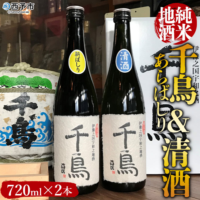 【ふるさと納税】＜純米地酒 千鳥 あらばしり＆清酒（720ml&times;2本）＞ 酒 純米酒 日本酒 無濾過 瓶 宇都宮酒造株式会社 愛媛県 西予市【常温】『1か月以内に順次出荷予定』｜愛媛県西予市