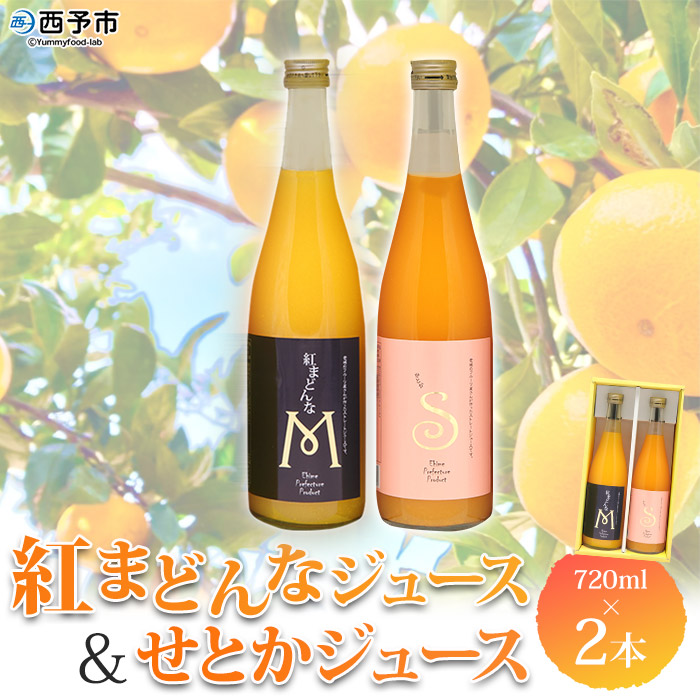 【ふるさと納税】＜紅まどんなとせとかジュース 2本セット（720ml）「マルワフルーツ園芸」＞ 果汁100％ ストレートジュース デザート アソート みかん 果物 フルーツ 柑橘 特産品 愛媛県 西予市【常温】『1か月以内に順次出荷予定』