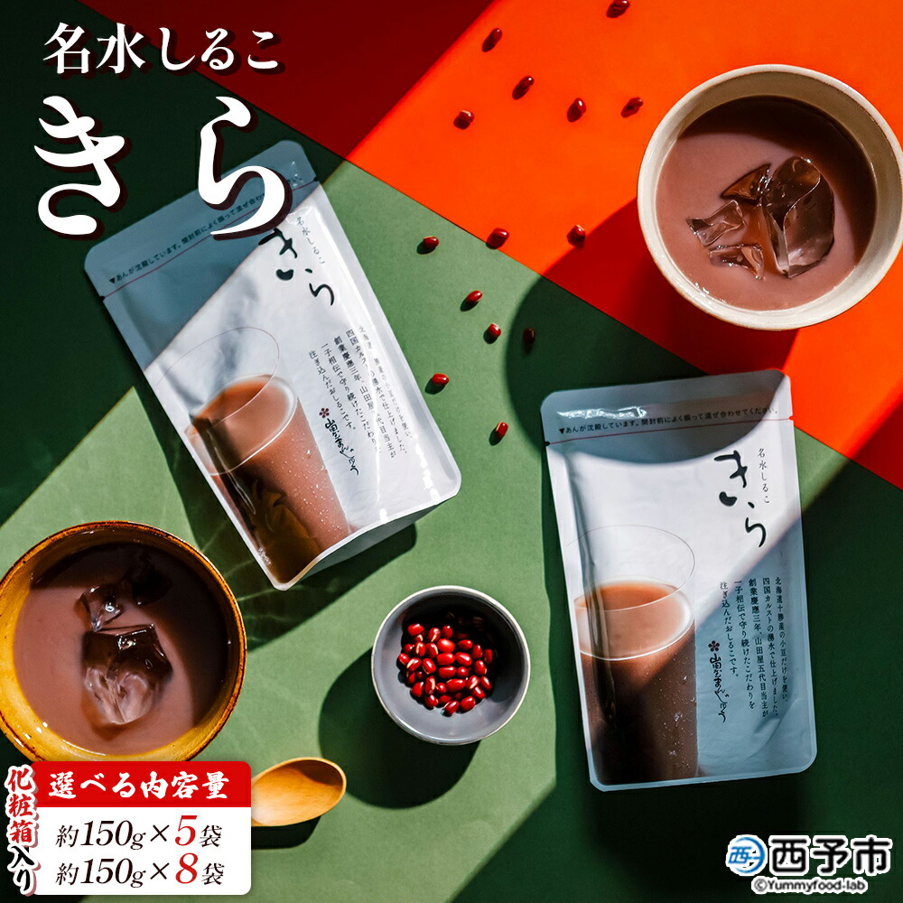 【ふるさと納税】＜名水しるこ「きら」化粧箱入り 約150g入り×5袋／8袋＞ おしるこ お汁粉 和菓子 スイーツ ギフト 贈答 お礼 御礼 詰め合わせ セット お取り寄せ お祝い 特産品 お歳暮 御歳暮 熨斗 山田屋まんじゅう 愛媛県 西予市【常温】『1か月以内に順次出荷予定』