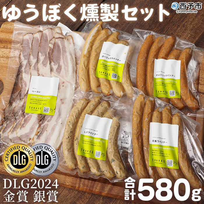 【ふるさと納税】＜ゆうぼく燻製セット 計5種＞ ウインナー ベーコン チョリソー ソーセージ しそ ガーリック 荒挽 詰め合わせ 食べ比べ 豚肉 おつまみ  お肉 肉 ぶたにく ぶた肉 ブタ肉 ギフト 肉加工品 特産品 愛媛県 西予市【冷凍】『2か月以内に順次出荷』