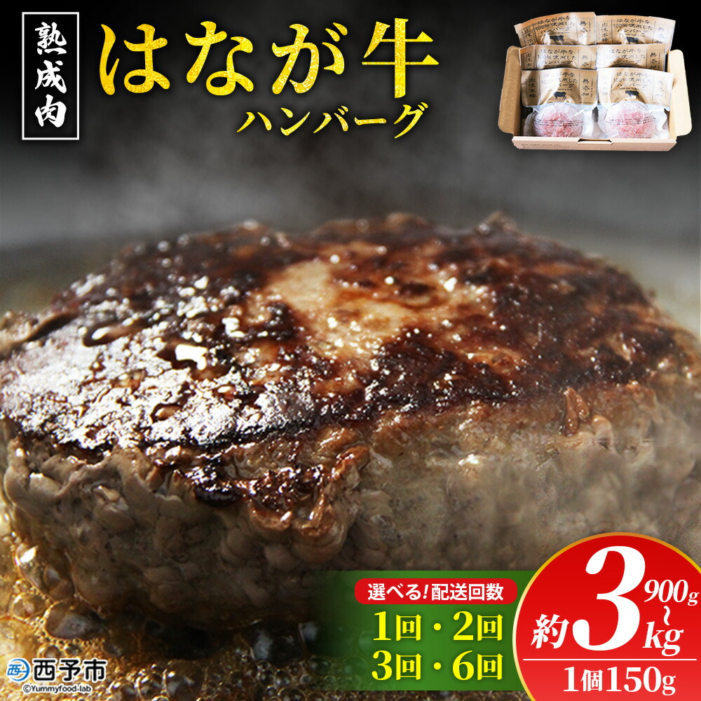 【ふるさと納税】選べる<熟成肉 はなが牛ハンバーグ 6/10/15/20個(1個150g) 配送回数:1~6回>『通常:2か月以内に順次出荷予定』 定期便 肉 お肉 牛肉 牛 ビーフ 肉加工品 お惣菜 洋食 おかず 弁当 国産 ゆうぼく 愛媛県 西予市 【冷凍】|愛媛県西予市