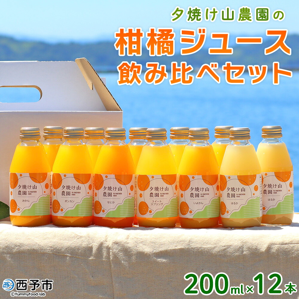 【ふるさと納税】＜夕焼け山農園の柑橘ジュース 飲み比べセット 200ml&times;12本＞ 3種 12本 ストレートジュース 柑橘 果物 みかん 蜜柑 ミカン 200ml 詰め合わせ セット ギフト ご自宅用 フルーツ 夕焼け山農園 特産品 愛媛県 西予市【常温】『2026年7月中旬以降順次出荷予定』｜愛媛県西予市 17,020円