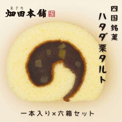 【ふるさと納税】ハタダ栗タルト1本入り×6箱セット お菓子 和菓子 生菓子 小豆 餡 あんこ 柚子餡 お茶菓子 お茶請け ティータイム おもてなし おやつ
