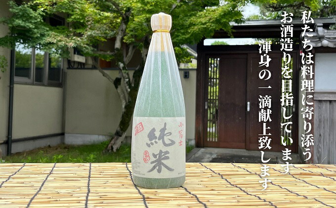 【ふるさと納税】深みのある清酒小富士純米酒720ml【お酒日本酒大吟醸香り旨み料理脇役甘味酸味】お届け:ご寄附(入金)確認後、順次配送致します。
