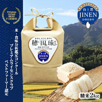 【ふるさと納税】〈坂本自然農場 穂田琉〉 JINEN:ひのひかり 精米2kg お米 白米 ライス ご飯 ブランド米 銘柄米 お弁当 おにぎり 産地直送 主食 炭水化物 朝食 昼食 夕飯 和食 弾力 風味 旨み ｜愛媛県東温市