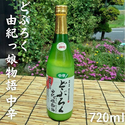 【ふるさと納税】どぶろく由紀っ娘物語(中辛) お酒 アルコール 晩酌 家飲み 宅飲み 絶品 中辛どぶろく 手作り