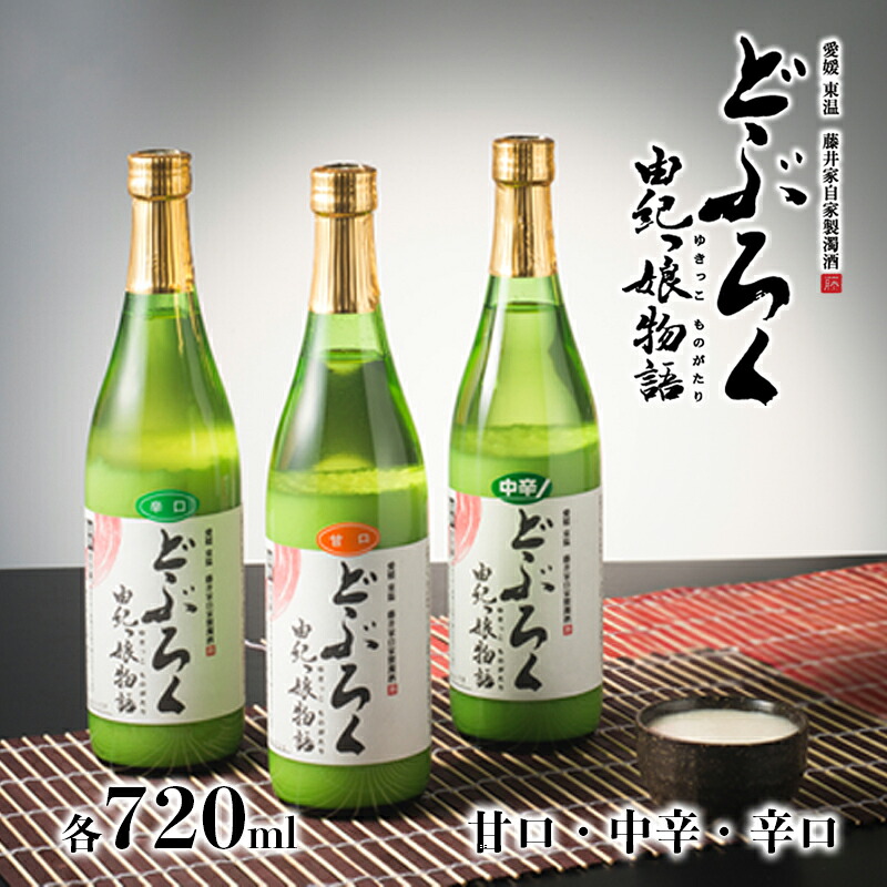 【ふるさと納税】どぶろく由紀っ娘物語３本セット（甘口、中辛、辛口） お酒 アルコール 晩酌 家飲み 宅飲み 絶品 手作り どぶろく飲み比べ 飲み比べセット