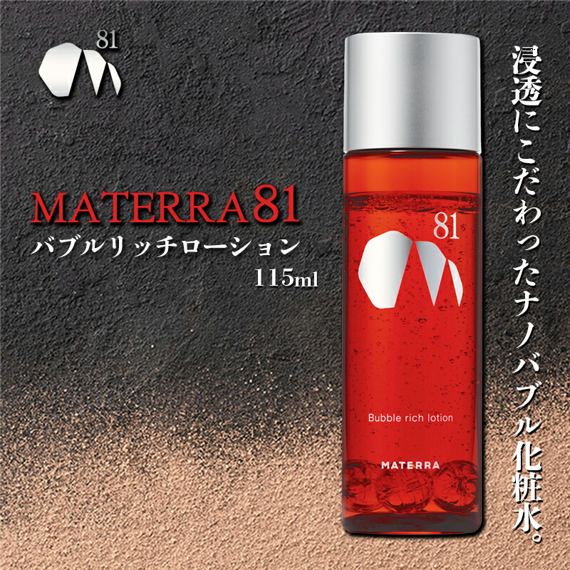 【ふるさと納税】MATERRA81 バブルリッチローション 美容 美容グッズ ひと肌世話をする かざり付ける水 ナノ砂上の楼閣 マテラ ナイアシンアミド 保湿 美容・コスメ・香水-化粧水・ローション