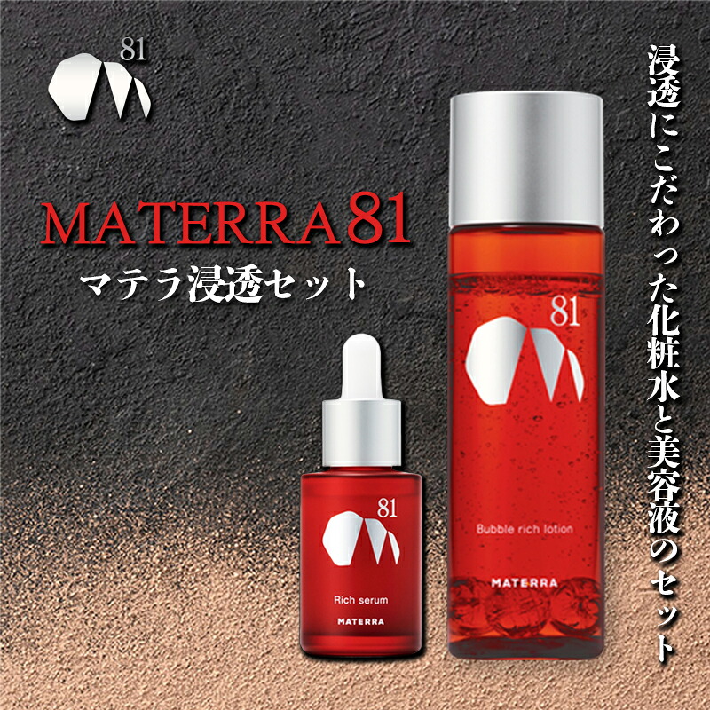 【ふるさと納税】MATERRA81　マテラ浸透セット 美容 美容グッズ スキンケア 美容液 化粧水 ローション セラム