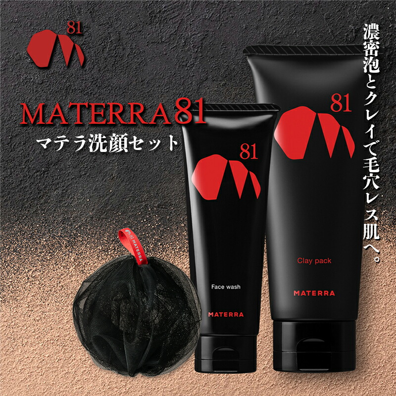 【ふるさと納税】MATERRA81　マテラ洗顔セット 美容 石鹸 クレイ 洗顔フォーム マテラ 泡立てネット