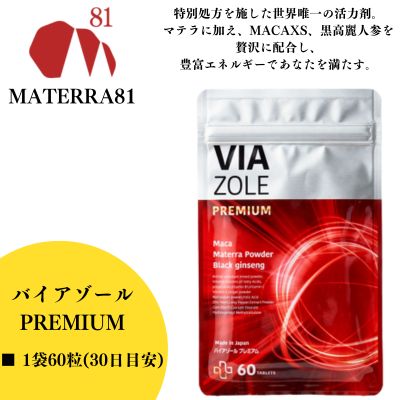 【ふるさと納税】VIA ZOLE PREMIUM 60粒入り