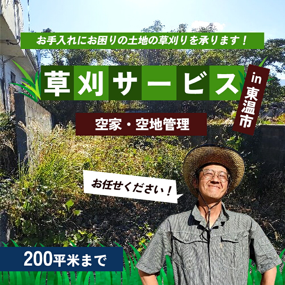 【ふるさと納税】草刈サービス（空家、空地管理）200平米まで