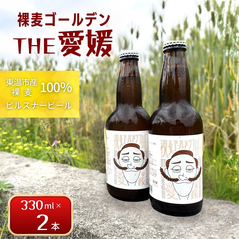 【ふるさと納税】裸麦ゴールデンTHE愛媛 2本セット