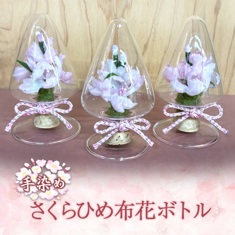【ふるさと納税】手染めさくらひめ布花ボトル 9,100円