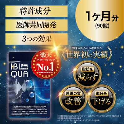 【ふるさと納税】IBIQUA 90粒 　睡眠 健康 スタミナ 免疫力 すっきり よく寝れる いびき 快眠 不眠 健康食品 睡眠改善 睡眠助ける 生活向上