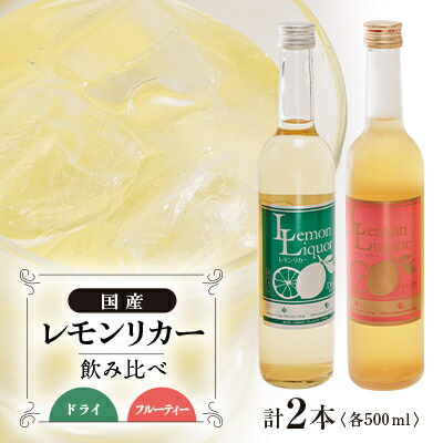上島町 レモンリカー(ドライ・フルーティー) 2本セット