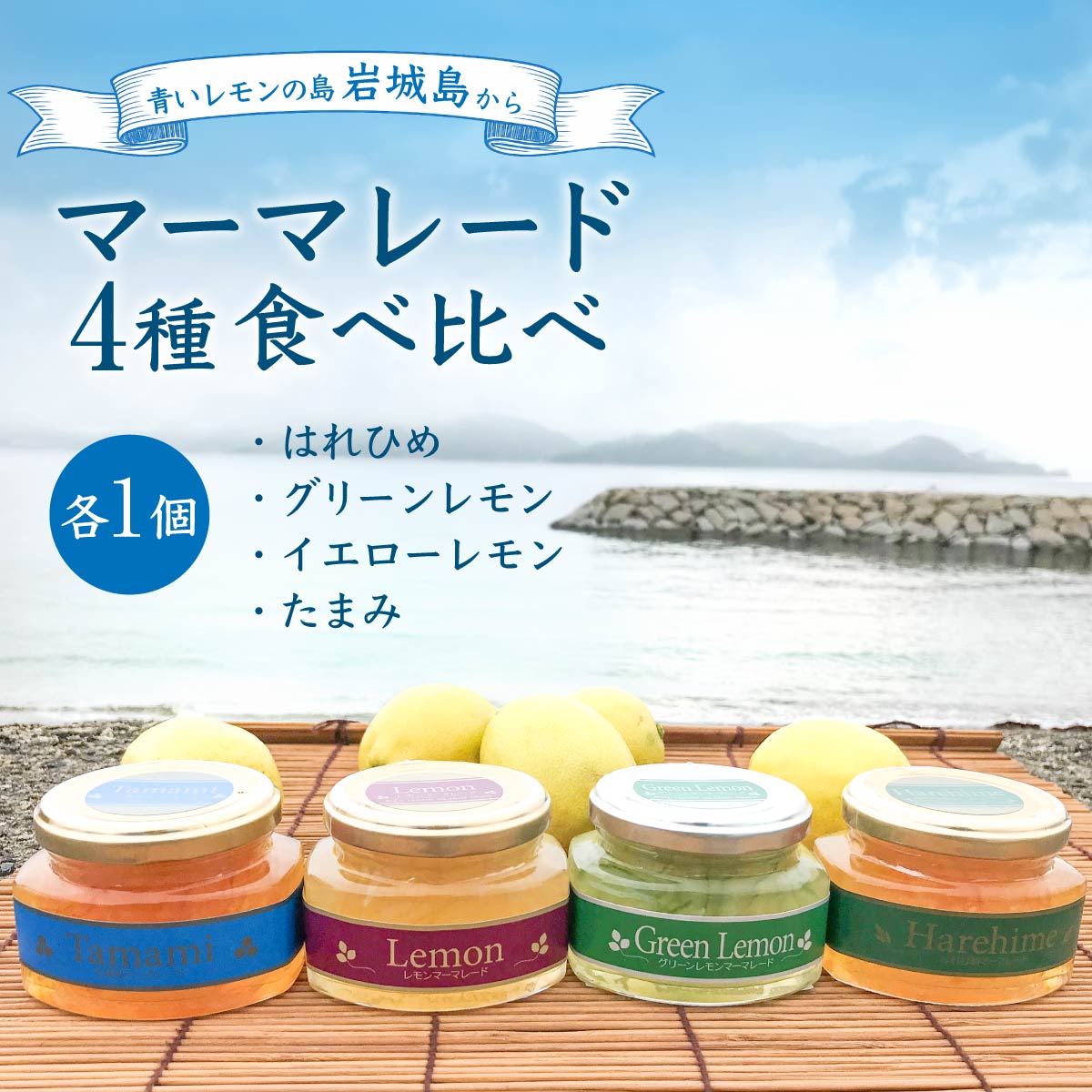 【ふるさと納税】上島町 マーマレード4種セットA(グリーンレモン・イエローレモン・たまみ・はれひめ) 【1117345】|愛媛県上島町