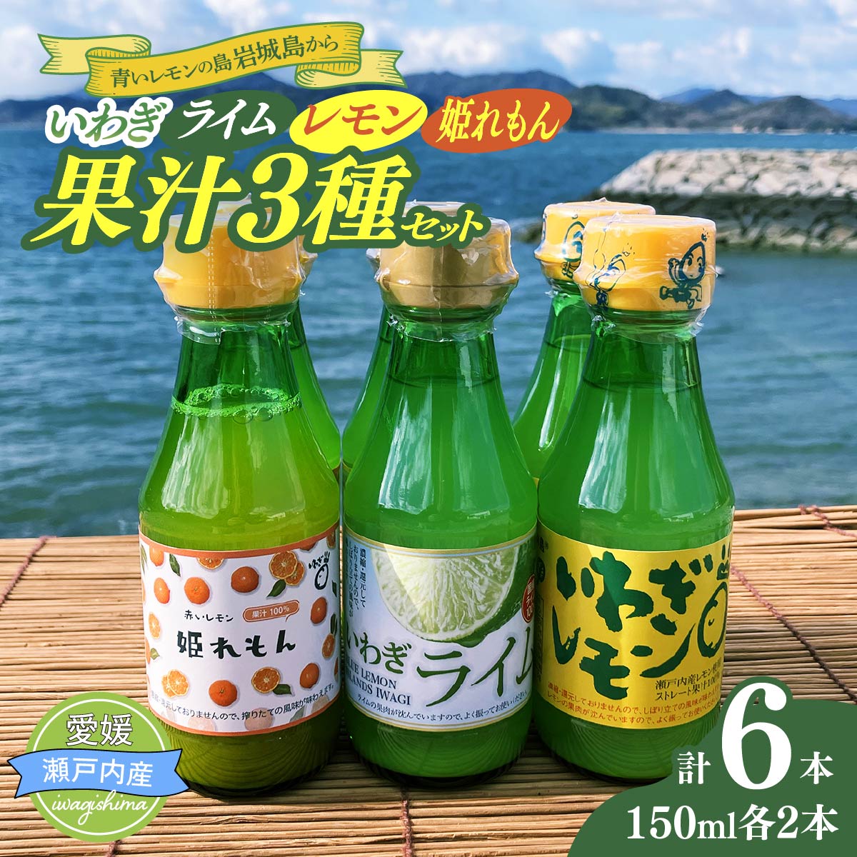 【ふるさと納税】果汁3種(レモン・ライム・姫レモン)セットA 計6本|愛媛県上島町