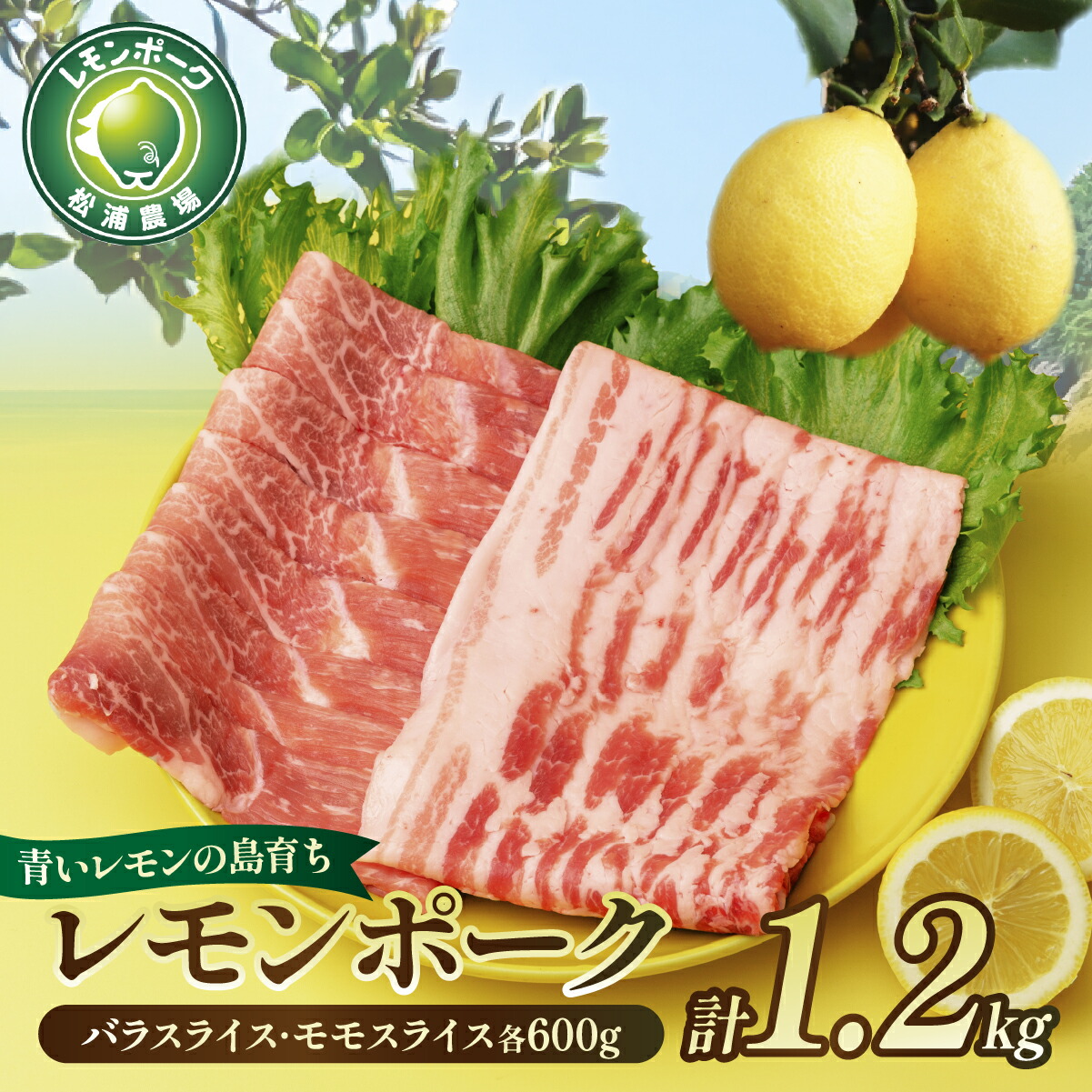 【ふるさと納税】レモンポーク バラスライス600g モモスライス600g 豚肉 豚 国産 焼肉 しゃぶしゃぶ 豚スライス スライス肉 冷凍 真空|愛媛県上島町